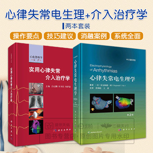 心律失常电生理学原书第2二版+实用心律失常介入治疗学 2本 心腔内电图 彩色电解剖图 荧光透视图 心内超声图 心脏CT 科学出版社
