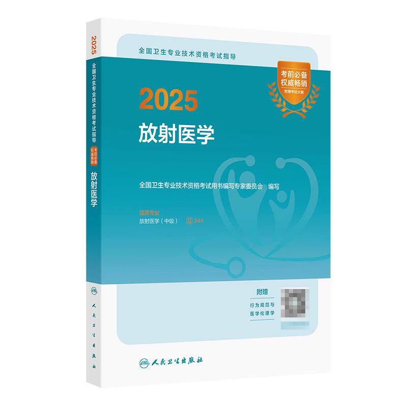 2025全国卫生专业技术资格考试指导放射医学 全国卫生专业技术资格考试用书编写专家委员会 适用专业放射医学中级 人民卫生出版社