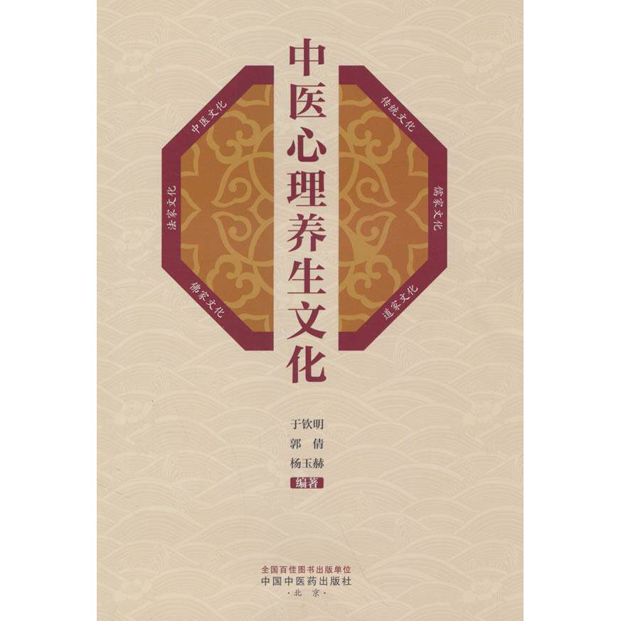 asy 中医心理养生文化 于钦明, 郭倩, 杨玉赫编著 9787513289160 中国中医药出版社