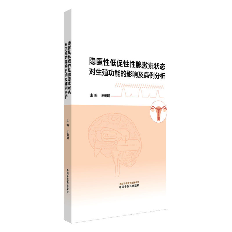 asy 隐匿性低促性性腺激素状态对生殖功能的影响及病例分析 王蔼明 著 9787513297073 中国中医药出版社