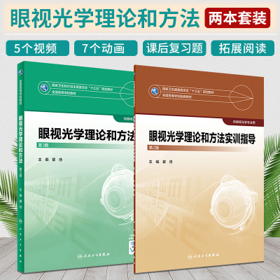 眼视光学理论和方法实训指导 第2版+眼视光学理论和方法 第3版 2本 供眼视光学专业用 全国卫生健康委员会十三五规划教材
