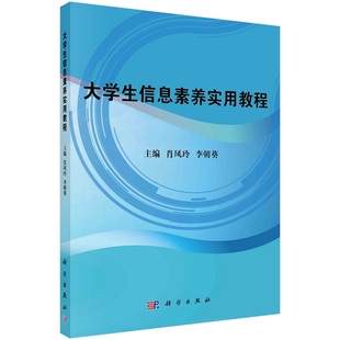 肖凤玲 社9787030692108信息社会与信息素养 李朝葵 科学出版 大学生参与图书馆管理与服务 主编 大学生信息素养实用教程