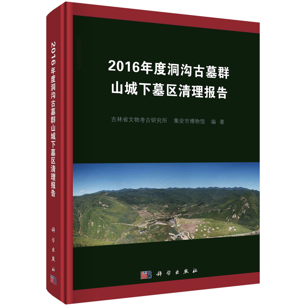 2016年度洞沟古墓群山城下墓区清理报告/吉林省文物考古研究所集安市博物馆-封面