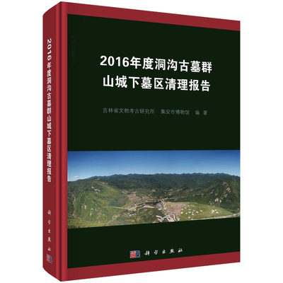 2016年度洞沟古墓群山城下墓区清理报告/吉林省文物考古研究所 集安市博物馆