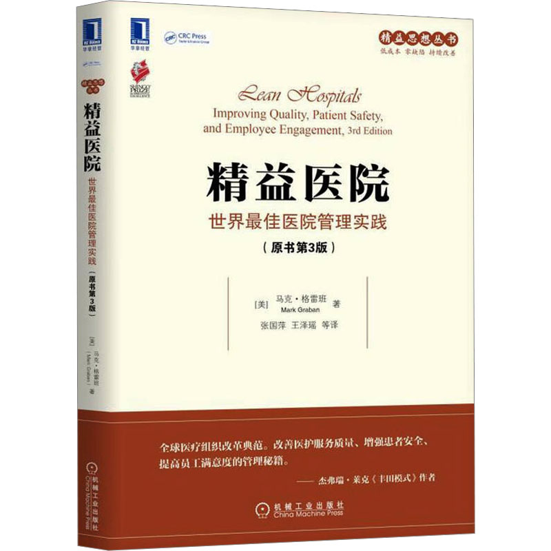 asy 精益医院 世界最佳医院管理实践(原书第3版) (美)马克·格雷班(Mark Graban) 著 著 张国萍 等 译 译 9787111585732