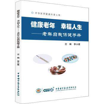 asy 健康老年 幸福人生—老年自我保健手册 李小鹰 9787830053482 中华医学电子音像出版社