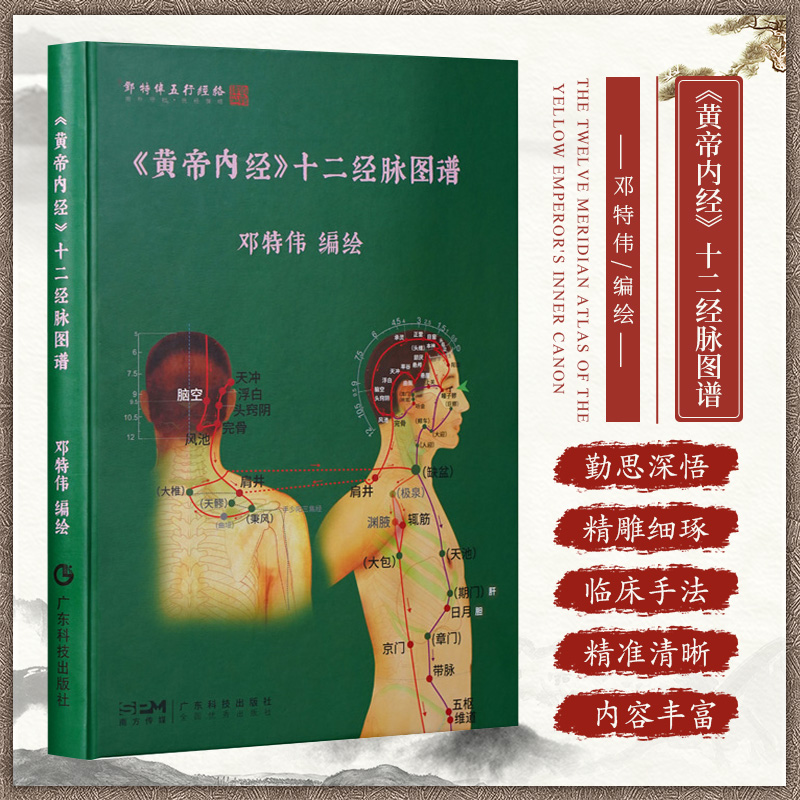 黄帝内经十二经脉图谱邓特伟广东技术出版社 200余张高清经穴图三百六十余腧穴定位谨遵宋版黄帝内经灵枢 9787535981622