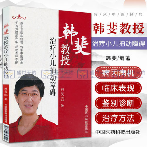 韩斐教授治疗小儿抽动障碍中西医结合小儿神经内科医生临床诊疗儿童抽动障碍多发性抽动症中药治疗静心制动方应用验案家长疑问解答