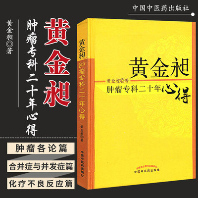 z包邮正版% 黄金昶肿瘤专科20年心得 黄金昶 9787513210492 中国中医药