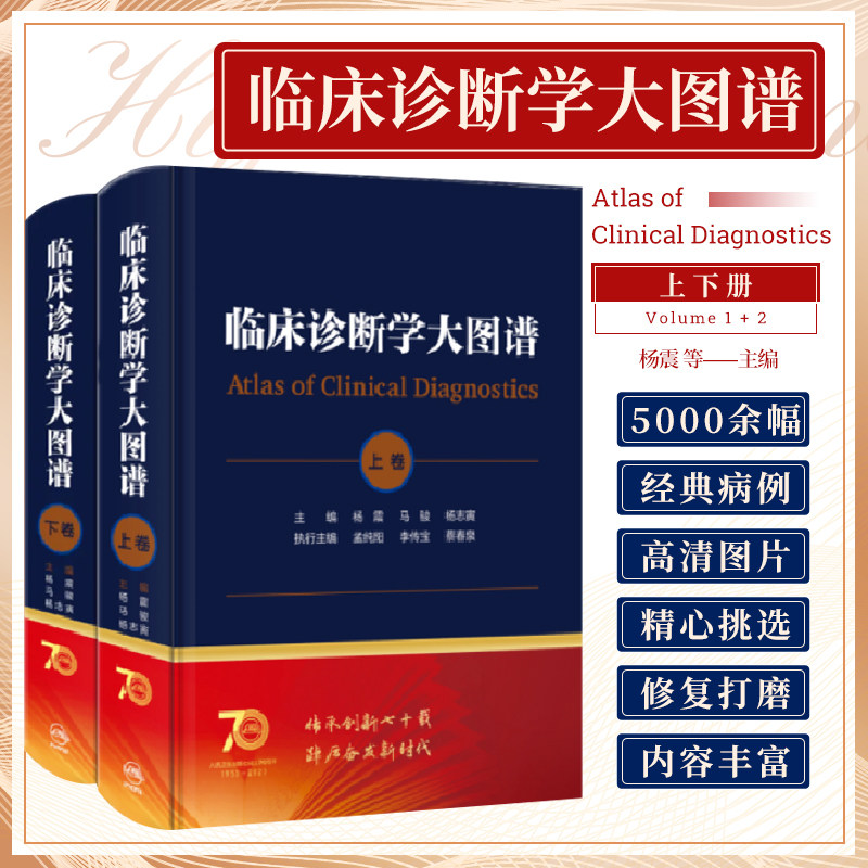 临床诊断学大图谱 上下卷 杨震  马骏  杨志寅 临床大型实用性诊断类参考书症状体征疾病鉴别诊断图谱病例书籍 人民卫生出版社