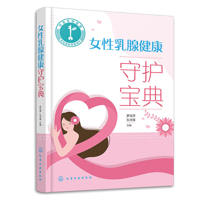hg 女性乳腺健康守护宝典 化学工业出版社 罗宝萍等 全彩漫画版女性乳腺健康科普图书 乳腺癌的发生与预防 乳腺癌前哨淋巴结检查