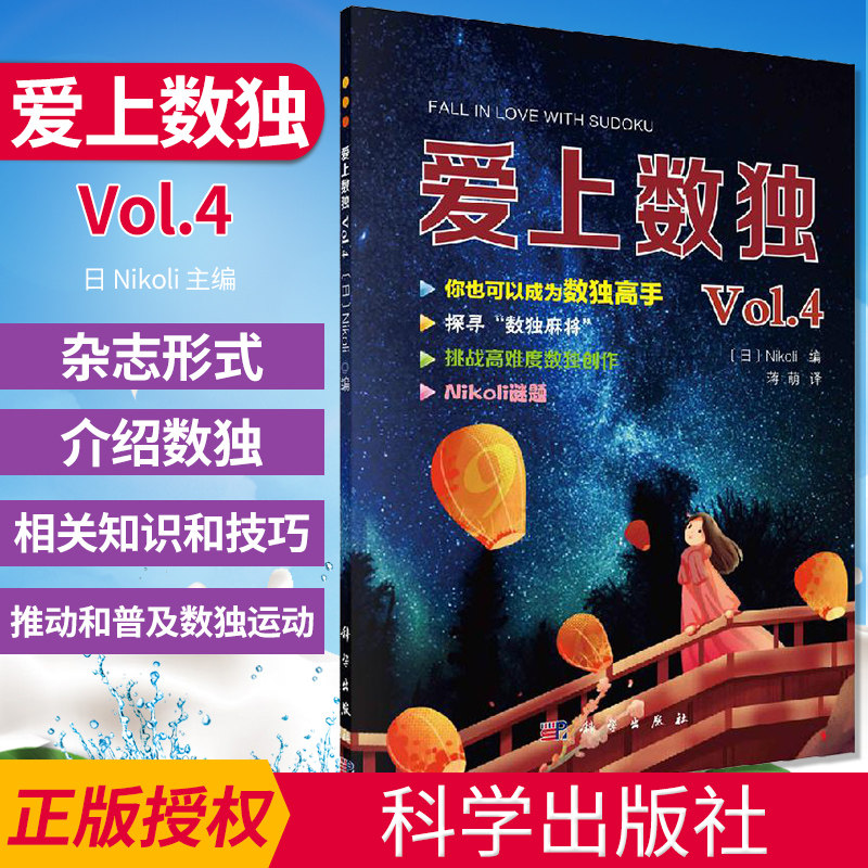 爱上数独Vol.4 介绍初级中级九宫标准数独题目而且以连载的形式介绍数独的解题技巧如何成为数独高手Hard级别数独攻略等书籍