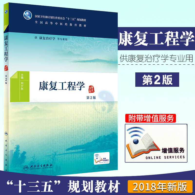 康复工程学 第2版二 本科 十三五 刘夕东 主编 供康复治疗学等专业用 9787117265706 中医 2018年5月规划教材 人民卫生出版社