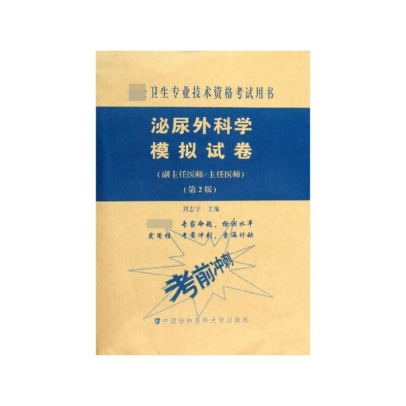 asy 泌尿外科学模拟试卷(副主任医师主任医师第2版高级卫生专业技术资格考试用书) 编者:刘志宇|责编:吴桂梅 9787567914247