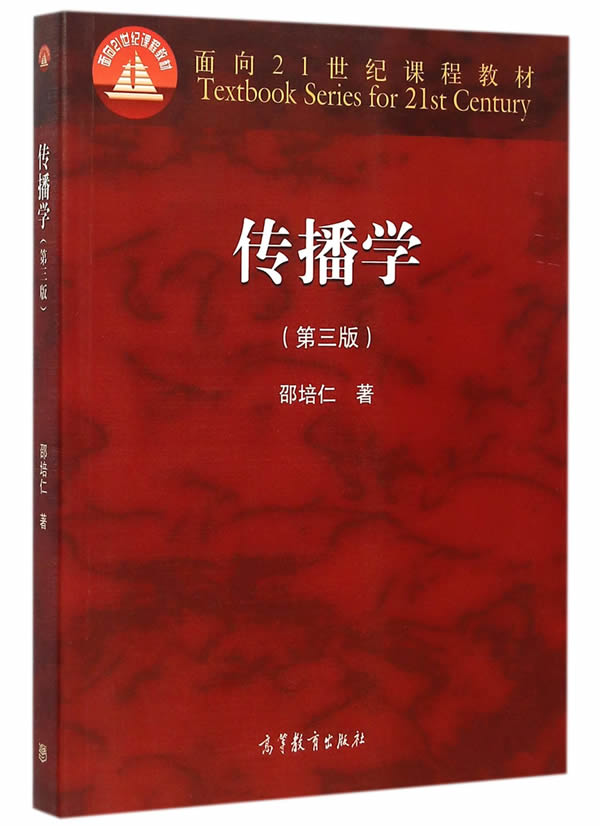 传播学第三版浙江大学邵培仁高等教育出版社传播学研究方法理论教程新闻传媒广告学专业考研教材用书第3版