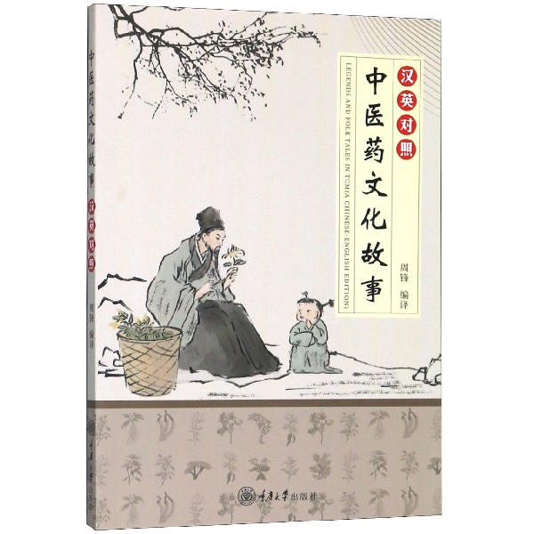 asy 中医药文化故事(汉英对照) 编者:周锋|责编:张晓琴 9787568916943 重庆大学