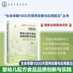 社 化学工业出版 中国营养保健食品协会 用书 水解乳蛋白原料 婴幼儿配方食品品质创新与实践 维生素和矿物质 毛学英等编
