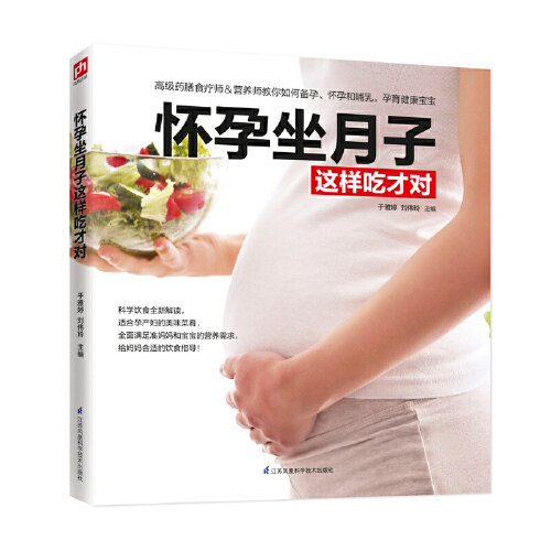 asy 怀孕坐月子这样吃才对 于雅婷,刘伟玲 9787571301668 江苏凤凰科学技术出版社