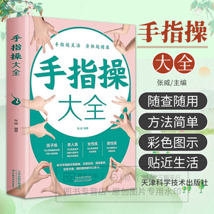 lpx 手指操大全 正版书 手指越灵活身体越健康 保健养生手指操入门教程彩图版 人体手部经络穴位疏通缓解压力改善记忆健脑益智