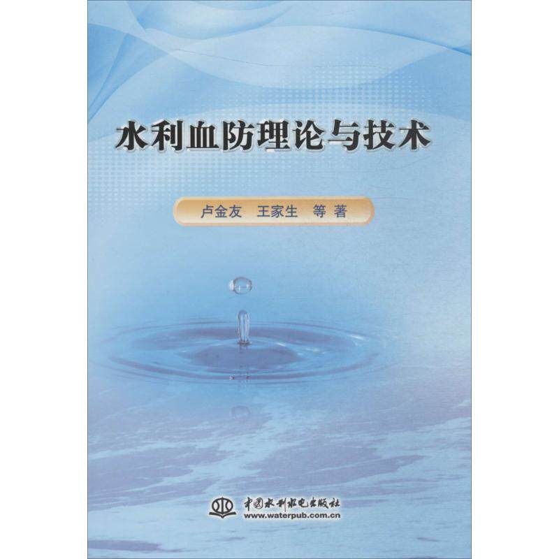 asy 水利血防理论与技术 卢金友 等 著 9787517038962 中国水利水电出版社