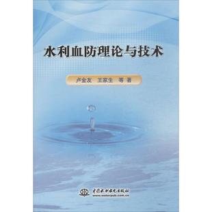 等 卢金友 著 9787517038962 社 asy 中国水利水电出版 水利血防理论与技术