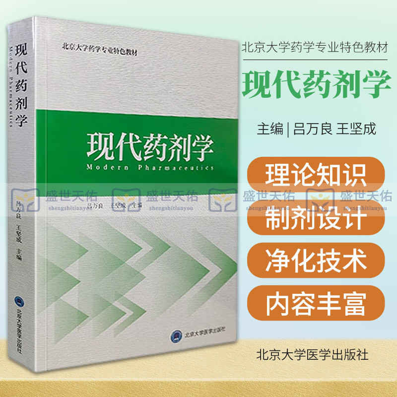 现代药剂学北京大学药学专业特色教材现代药剂学概述药物制剂的稳定性药品包装材料吕万良坚成主编北京大学医学出版社