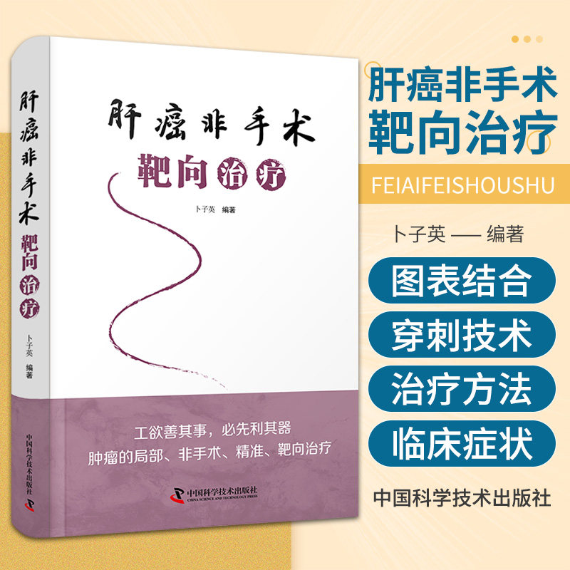 zgkj肝癌非手术靶向治疗 中国科学技术出版社 供外科肿瘤科内科医师参考阅读 为临床医师和肿瘤患者提供一种新的肿瘤治疗方法