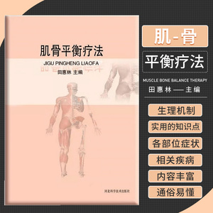 肌骨平衡疗法 河北科学技术出版社 田惠林 腰骶部病症 慢性膝关节痛 膝关节骨关节病 肩周痛 肩周炎 肩关节脱位 头面部病症