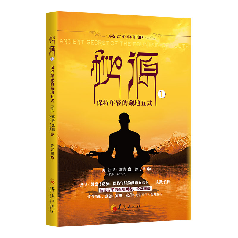 asy 秘源：保持年轻的藏地五式① [美]彼得·凯德 9787522202983 华夏出版社