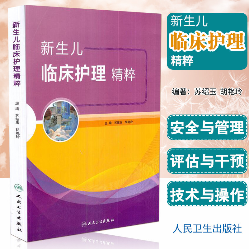 正版现货 新生儿临床护理精粹 苏绍玉 胡艳玲 儿科学儿科医师儿童护理学医学书籍可搭实用新生儿学 人民卫生出版社