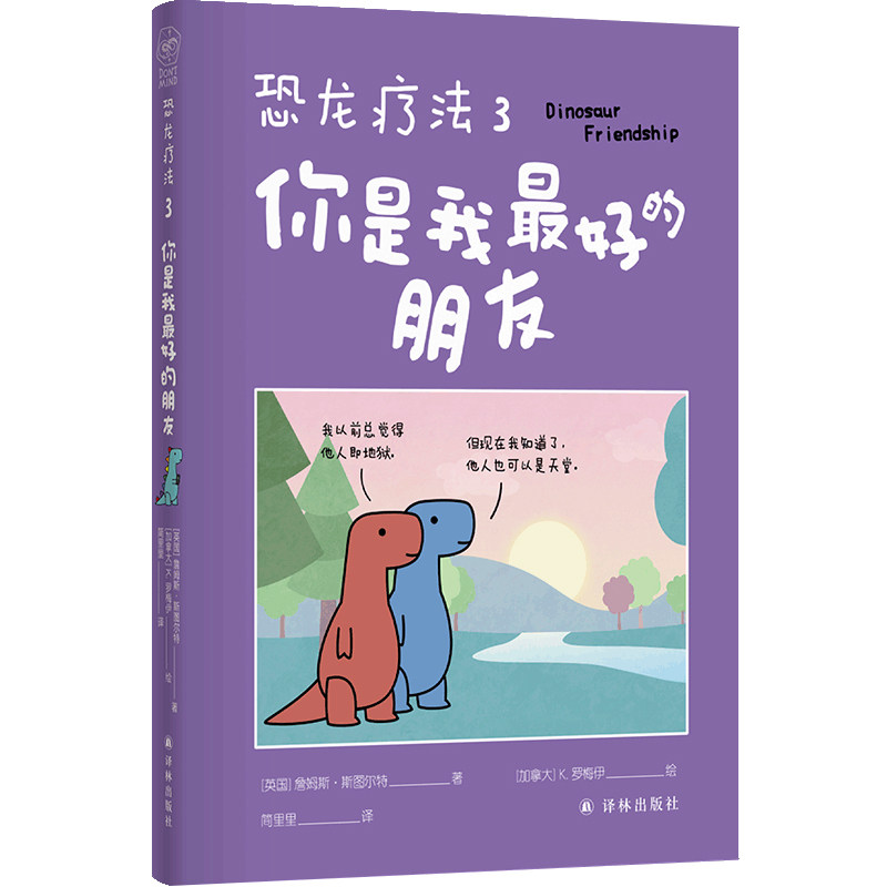 asy 恐龙疗法3：你是我最好的朋友 [英国] 詹姆斯·斯图尔特 9787575302562 译林
