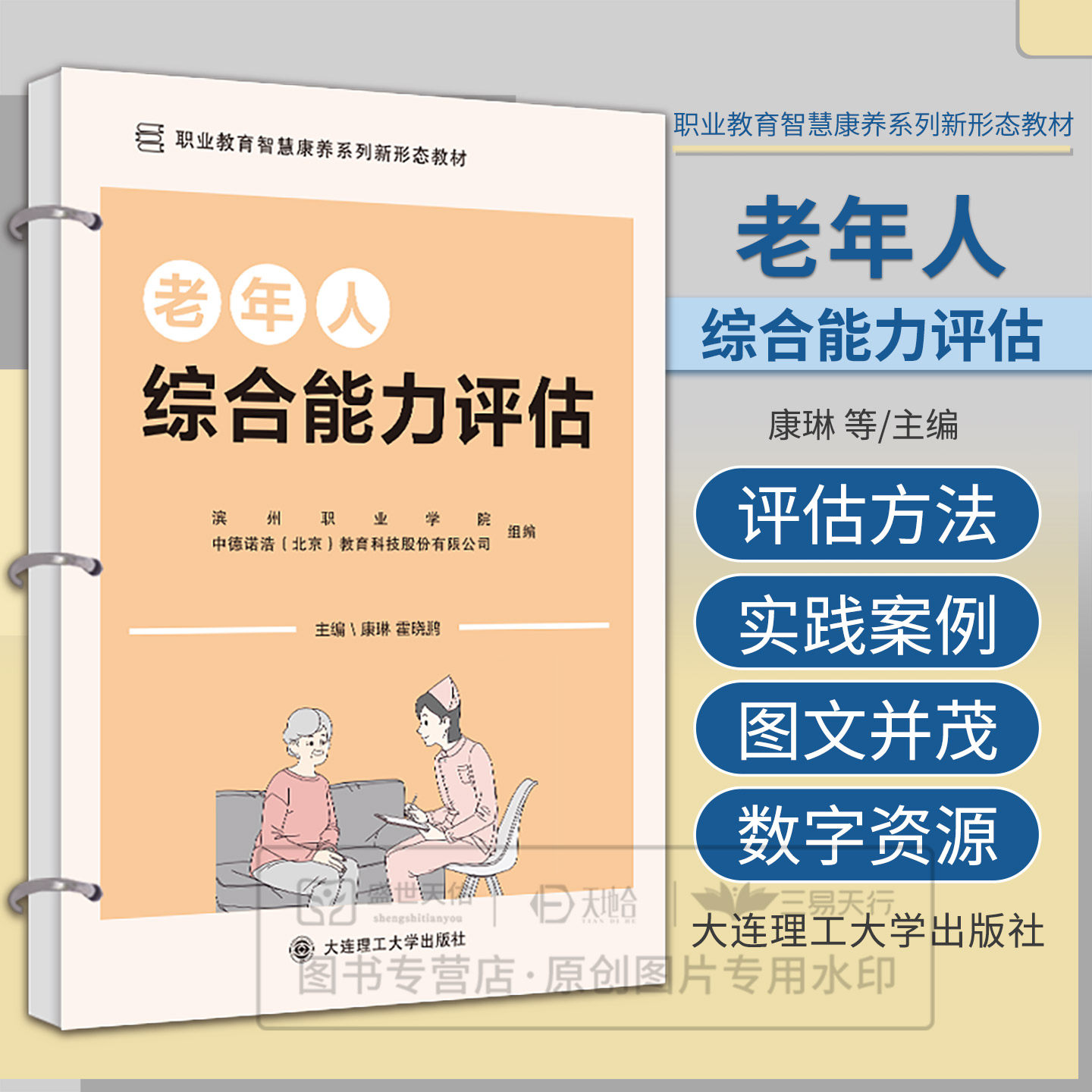 asy 老年人综合能力评估 康琳,霍晓鹏 编 9787568545235 大连理工大学出版社