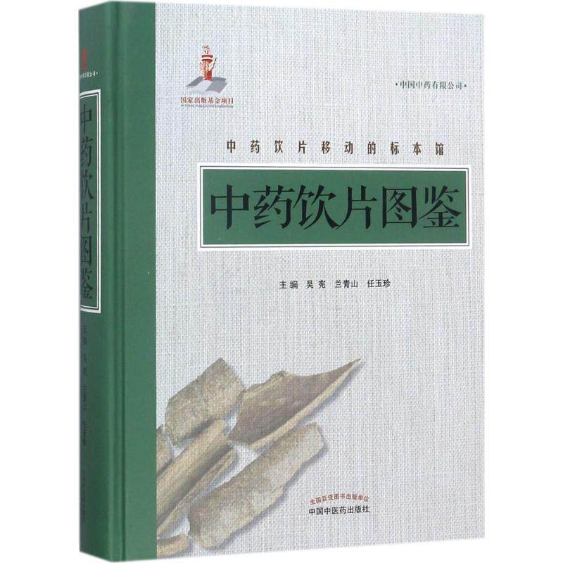 asy 中药饮片图鉴 吴宪,兰青山,任玉珍 主编 9787513244664 中国中医药出版社