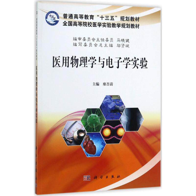 asy 医用物理学与电子学实验 廖吾清 主编 9787030533913 科学出版社