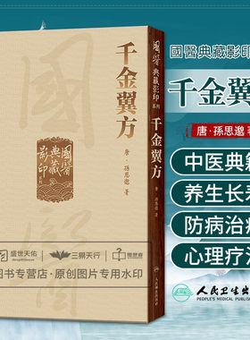 千金翼方 國醫国医典藏影印系列 唐 孫思邈编撰中医经典古籍影印本补其早期巨著《备急千金要方》不足人民卫生出版社9787117339315