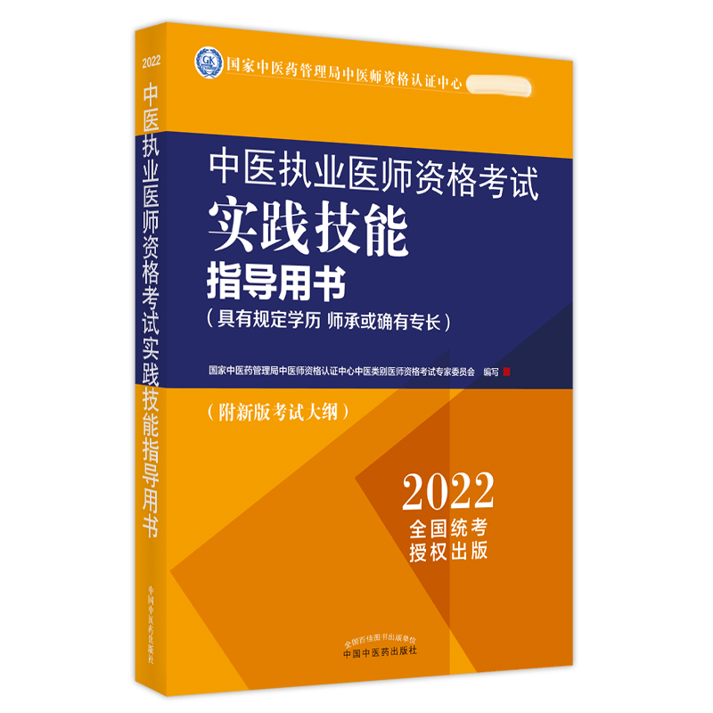 asy 中医执业医师资格考试实践技能指导用书:具有规定学历 师承或确有专长 国家中医药管理局中医师资格认证中心中医类