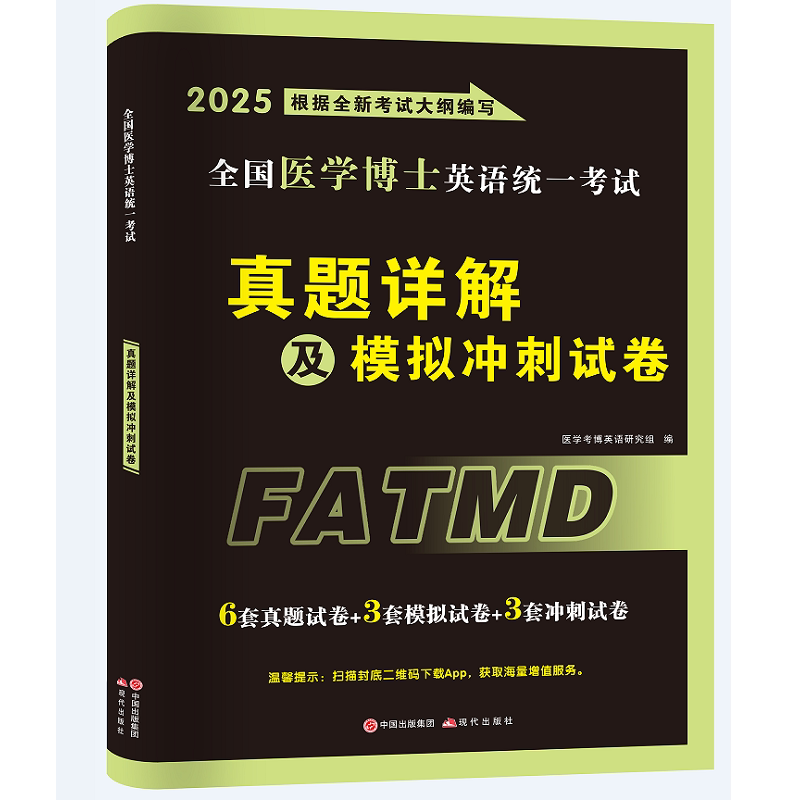 TMJY2025新版年全国医学考博英语历年真题模拟考前冲刺试卷考试综合应试教程医学博士英语统一考试考研英语统考考博英语阅读写作