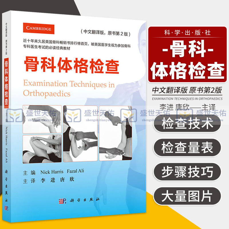 骨科体格检查骨科专科医生考试的读经典教材英尼克·哈里斯科学出版社