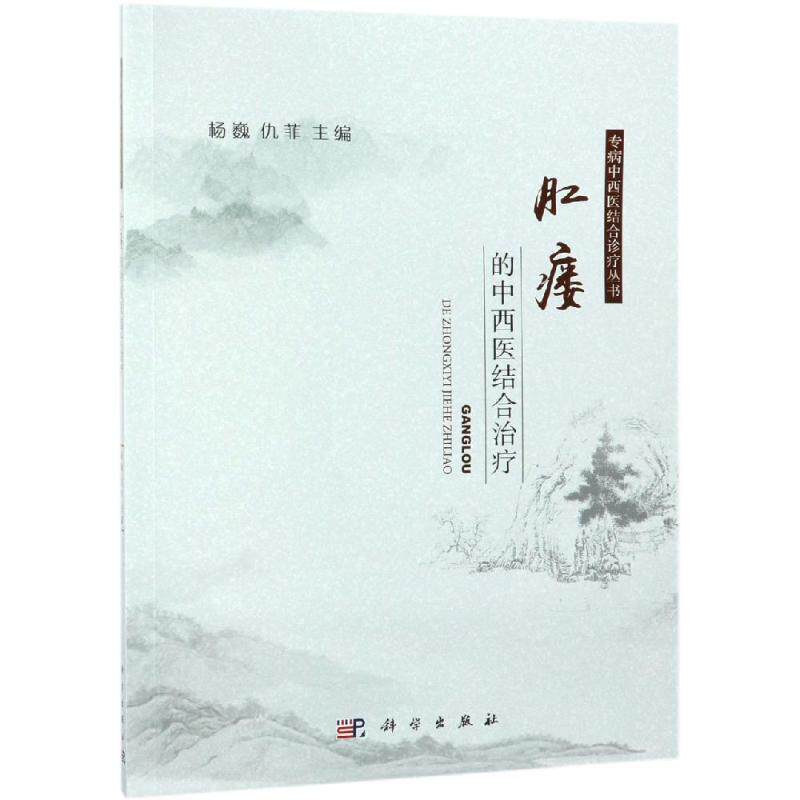 asy 肛瘘的中西医结合治疗 杨巍,仇菲 9787030605061 科学出版社