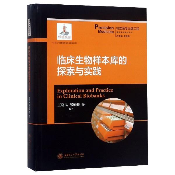 asy 临床生物样本库的探索与实践/精准医学基础系列 王晓民 郜恒骏 等编著 9787313184139 上海交通大学出版社