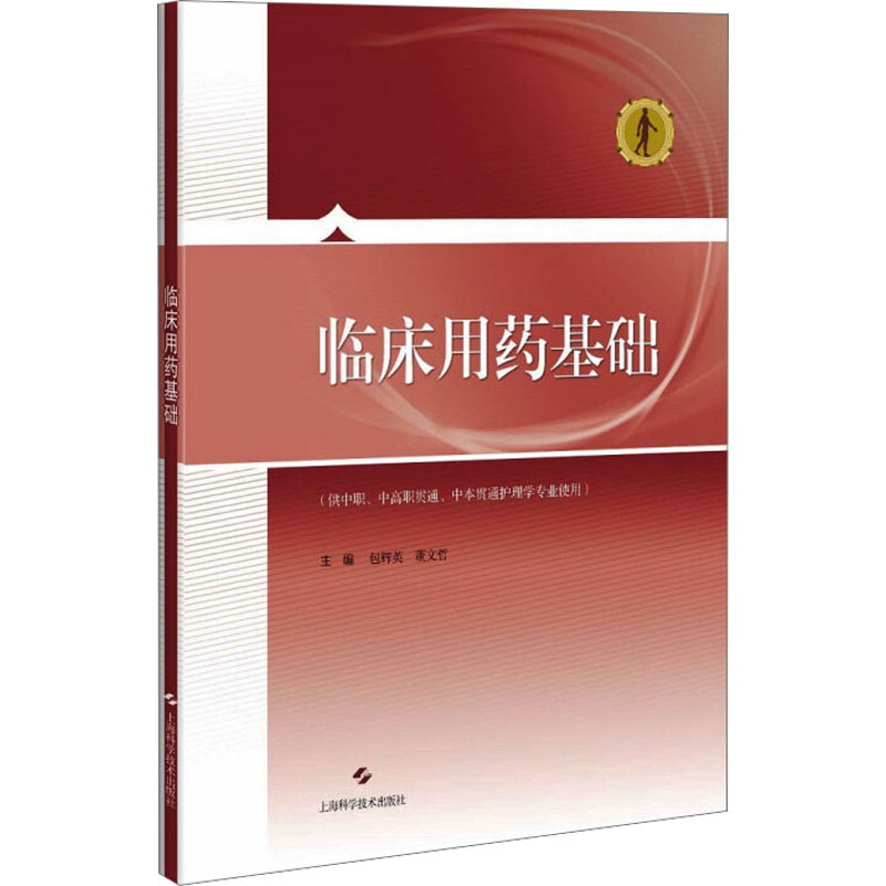 asy 临床用药基础 包辉英,董文哲 编 9787547841228 上海科学技术出版社