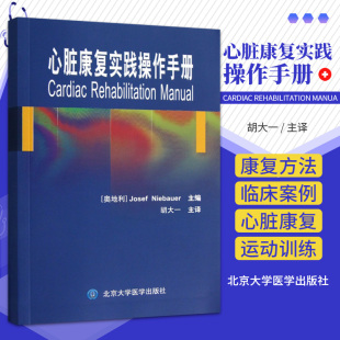 心脏康复实践操作手册 胡大一译 有症状的冠状动脉疾病伴或不伴糖尿病 心肌梗死或血运重建 心脏康复方法 北京大学医学出版社