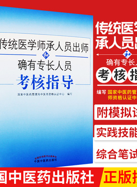 传统医学师承人员出师和确有专长人员考核指导中医医术确有专长医师资格2026年教材历年真题考试资料全套2026专长人员考核指导