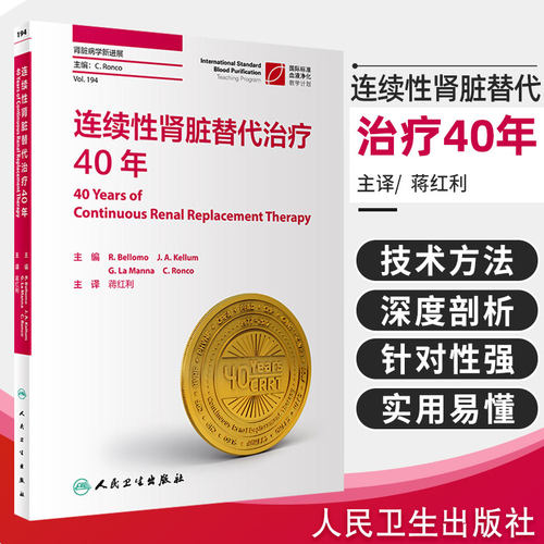 连续性肾脏替代治疗40年蒋红利肾内科肾脏病学iga肾病内科学人民卫生出版社医学类书籍临床肾脏病学内分泌科专科书crrt书