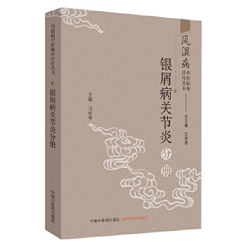 asy 风湿病中医临床诊疗丛书： 银屑病关节炎分册 王承德总主编 9787513253932 中国中医药出版社