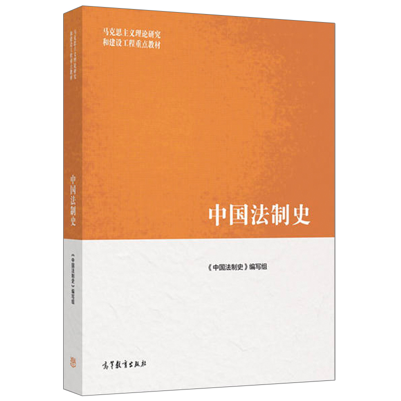 中国法制史 介绍中国法制史的研究对象 特点以及中国法律的起源和特点等内容 高等教育出版社