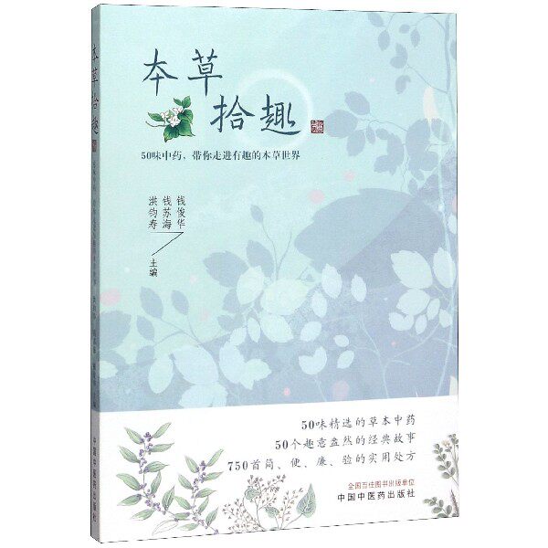 asy 本草拾趣(50味中药带你走进有趣的本草世界) 编者:洪钧寿//钱苏海//钱俊华|责编:孙鲁淼 9787513260206 中国中医药