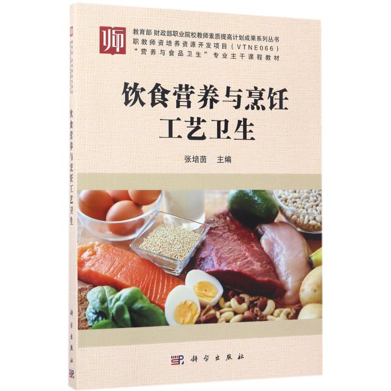 asy 饮食营养与烹饪工艺卫生 张培茵 主编 9787030534255 科学出版社