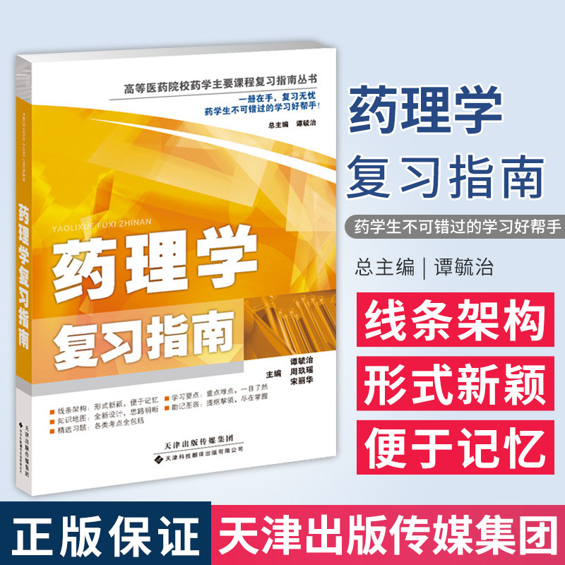 药理学复习指南 高等医药院校药学主要课程复习指南丛书 谭毓治 周玖瑶 宋丽华 编著 辅助教材教程书籍 天津科技翻译出版公司