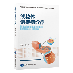 asy 线粒体遗传病诊疗 商微 编 9787565928734 北京大学医学出版社有限公司